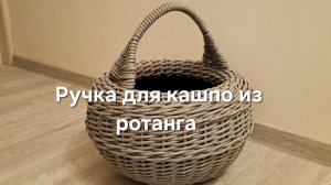 Ручка для кашпо из ротанга
