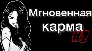 Мгновенная карма #2