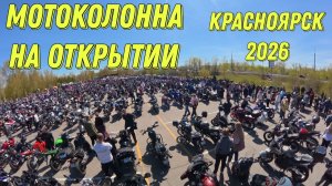 Колонна, открытие мотосезона в Красноярске 2026