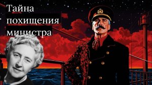 Агата Кристи - Похищение министра