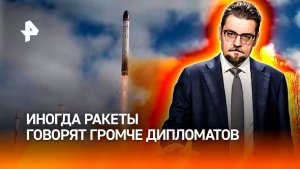 Иногда ракеты говорят громче дипломатов / ДОБРОВЭФИРЕ