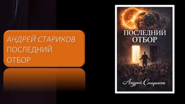Андрей Стариков Последний отбор 11 глав из романа смотреть онлайн