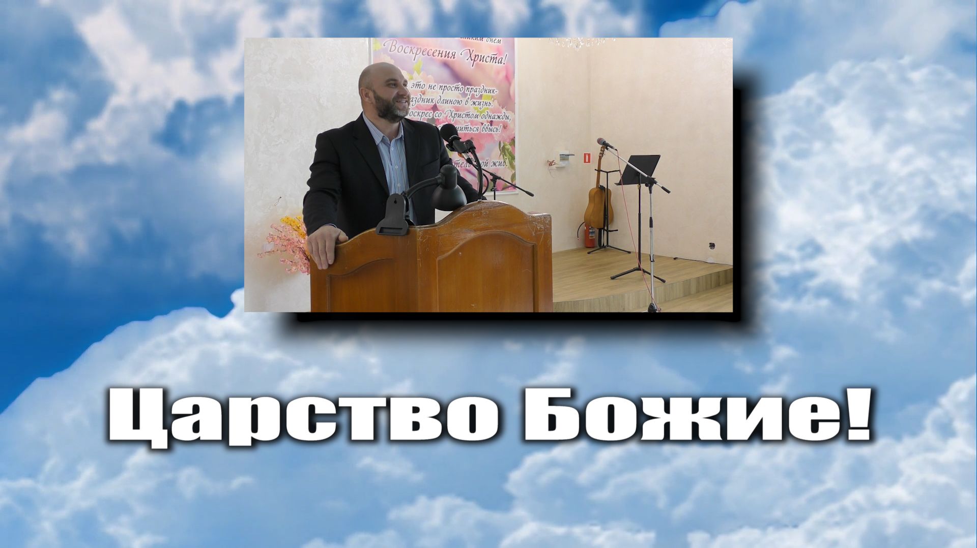 Царство Божие