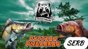 Русская рыбалка 4 Пришло время половить рыбу...