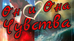 ❣️Он и Она❣️Чувства и Отношения❣️
