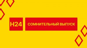 Сомнительный выпуск