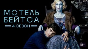 Сериал Мотель Бейтса — 4 сезон 2 серия / Bates Motel