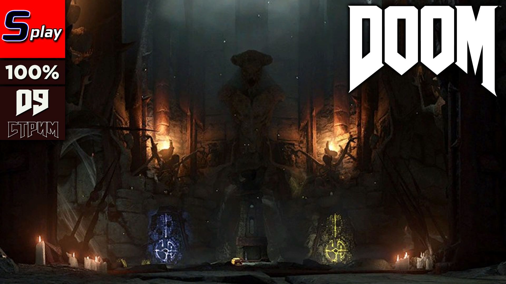 Doom 2016 на 100% - [09 - стрим]