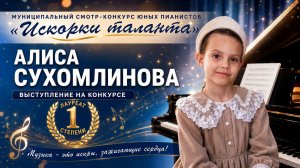 Алиса Сухомлинова  на муниципальном смотр-конкурсе юных пианистов ИСКОРКИ ТАЛАНТА