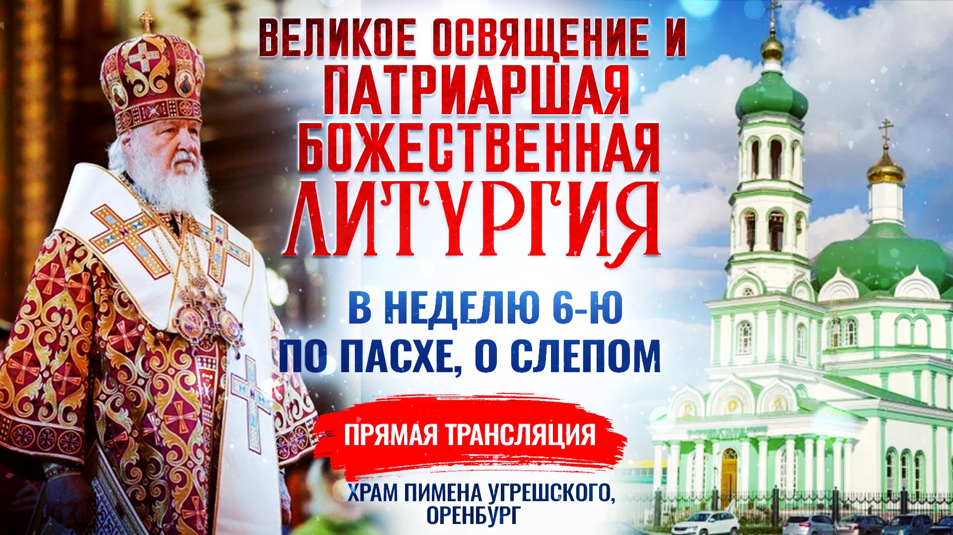🕊 Великое освящение и Божественная литургия в Неделю 6-ю по Пасхе, о слепом