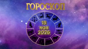 Гороскоп на 18 мая 2026 года
