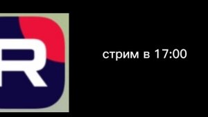 стрим в 17:00