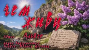 ЧЕМ ЖИВУ     Альбер      Иванка Черница