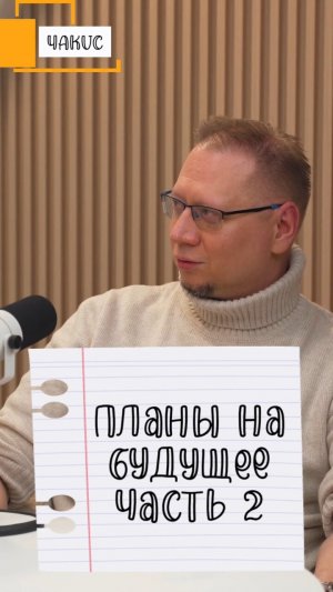 Планы на будущее часть 2 #Стартап #Инвестиции #Бизнес #Подкаст | 41