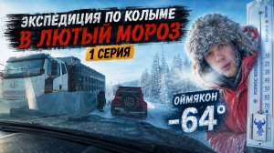 Экспедиция по Колыме в лютый мороз. Оймякон −64°. YAKUTIA | OYMYAKON