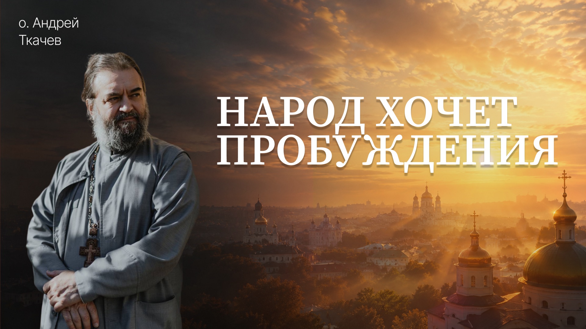 Нам нужно общее пробуждение! Протоиерей Андрей Ткачёв. Николоз Мжаванадзе смотреть онлайн