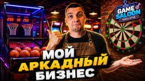 ОТКРЫЛ свой АРКАДНЫЙ БИЗНЕС! ПЕРВЫЙ ДЕНЬ! (Game Saloon Simulator #1)