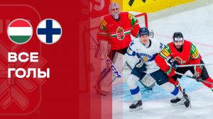 Венгрия - Финляндия. Все голы чемпионата мира по хоккею 16.05.2026