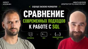 Типизированный SQL: генерация SDK вместо ORM — работает?  / Никита Волков #85