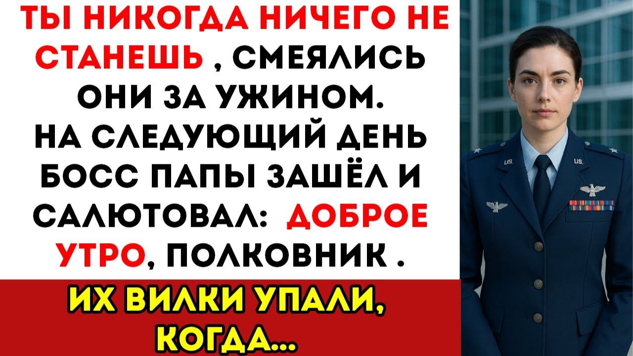 За Семейным Ужином Они Сказали, Что Я — Никто… А Потом Начальник Папы Назвал Меня «Мэм» смотреть онлайн