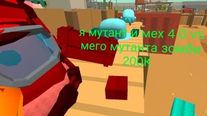 я мутант и мех 4.0 vs мего мутант зомби 200К(битвы со мной часть 3)
