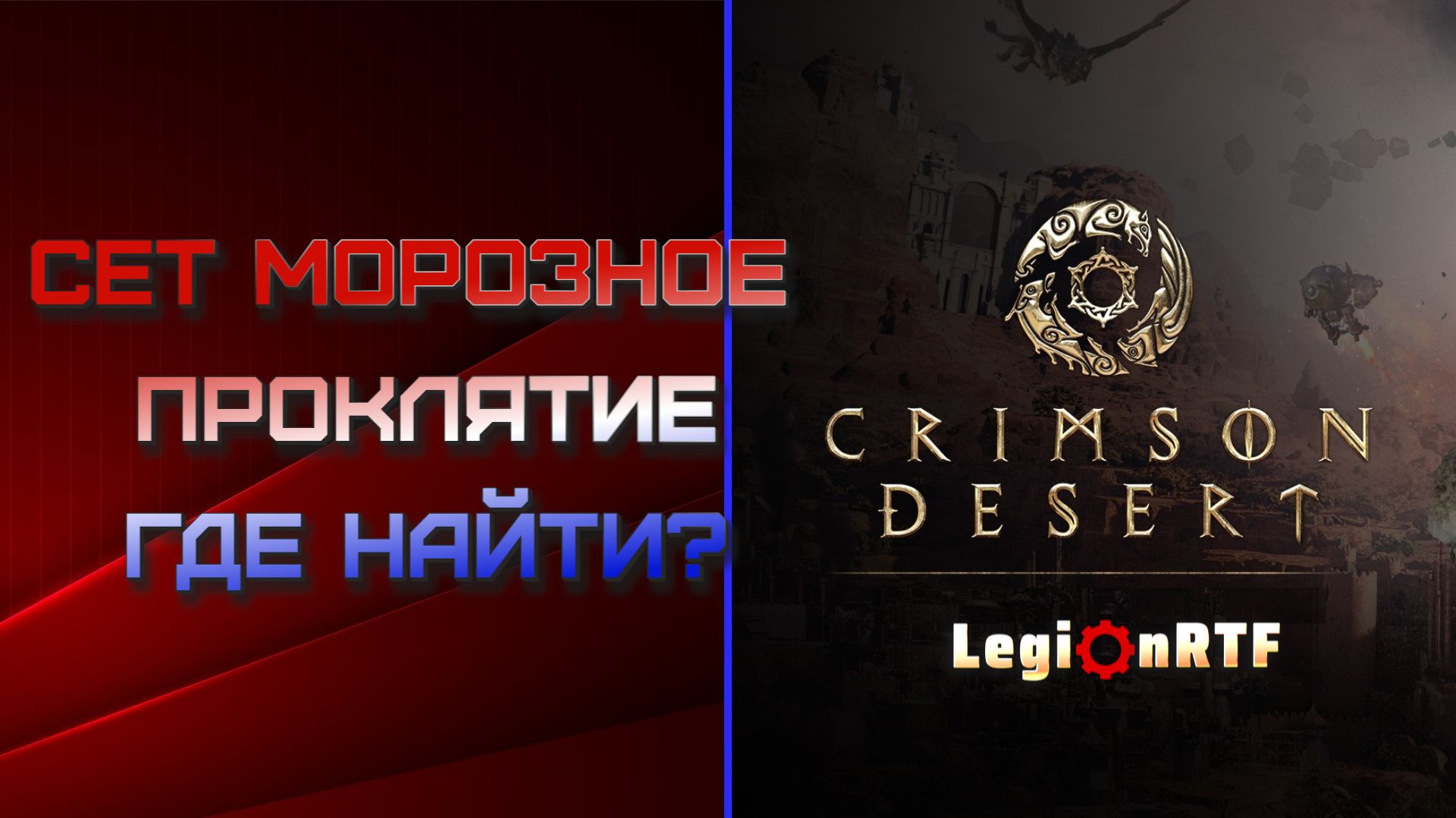 Сет Морозное Проклятие - где взять каждую вещь? Crimson Desert.