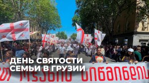 День святости семьи: как в Тбилиси отметили этот праздник - видео