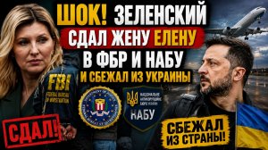 ШОК! Зеленский СДАЛ жену Елену в ФБР и НАБУ и сбежал из Украины
