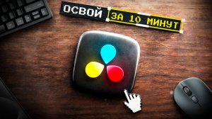 Davinci Resolve за 10 минут [Обучение Без Воды]
