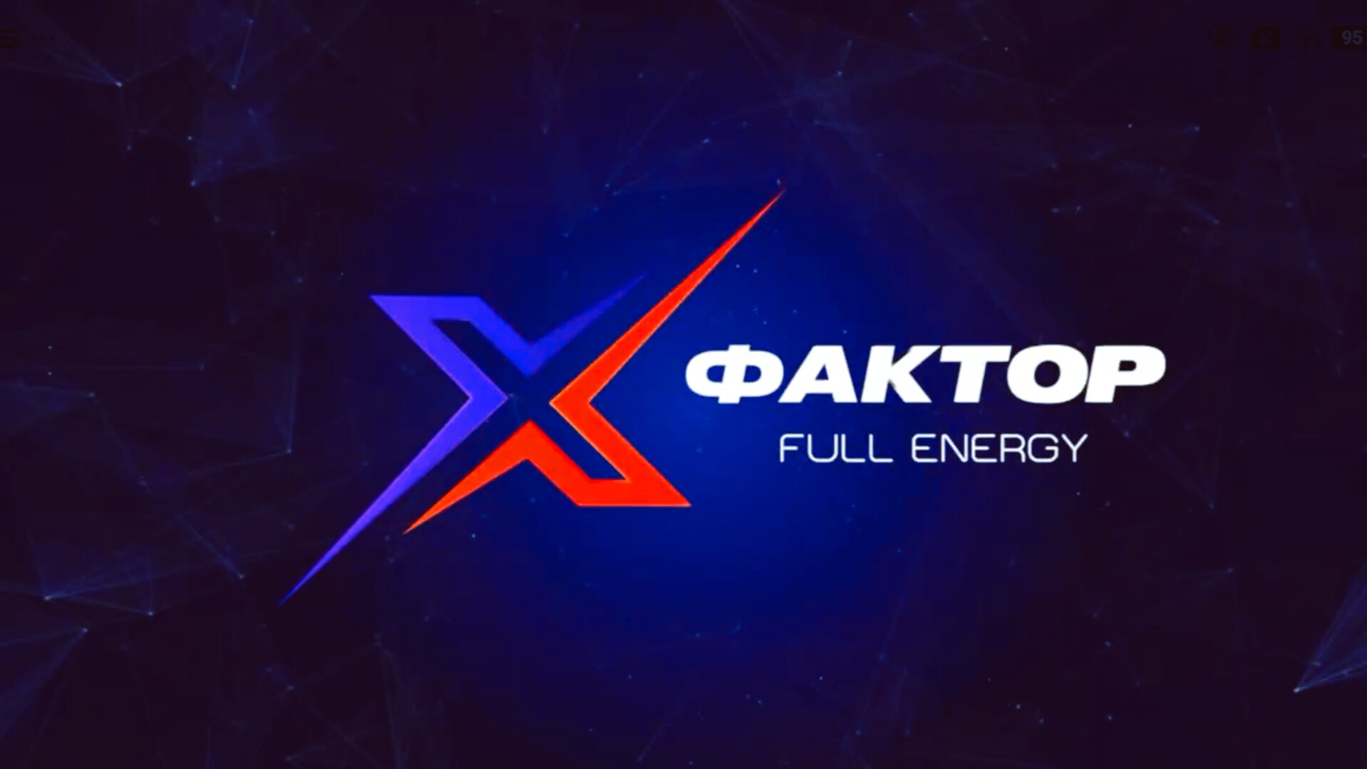 Fulleren/Full Energy.XФактор.Питер-2025!