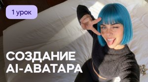 ИИ аватар - создание фото, подбор локации и одежды. Мини-курс по нейросетям для начинающих. Урок 1