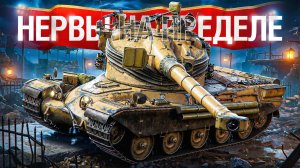 Шотник - Нервы на Пределе!