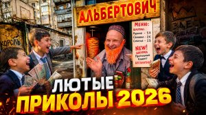 🔥😂 СМЕХ ДО СЛЁЗ — ЛЮТЫЕ ПРИКОЛЫ 2026! 🤣 СМЕШНЫЕ ВИДЕО! СКЕТЧИ! РЖАЧ, ЮМОР! 🤯 НАТУРАЛ АЛЬБЕРТОВИЧ