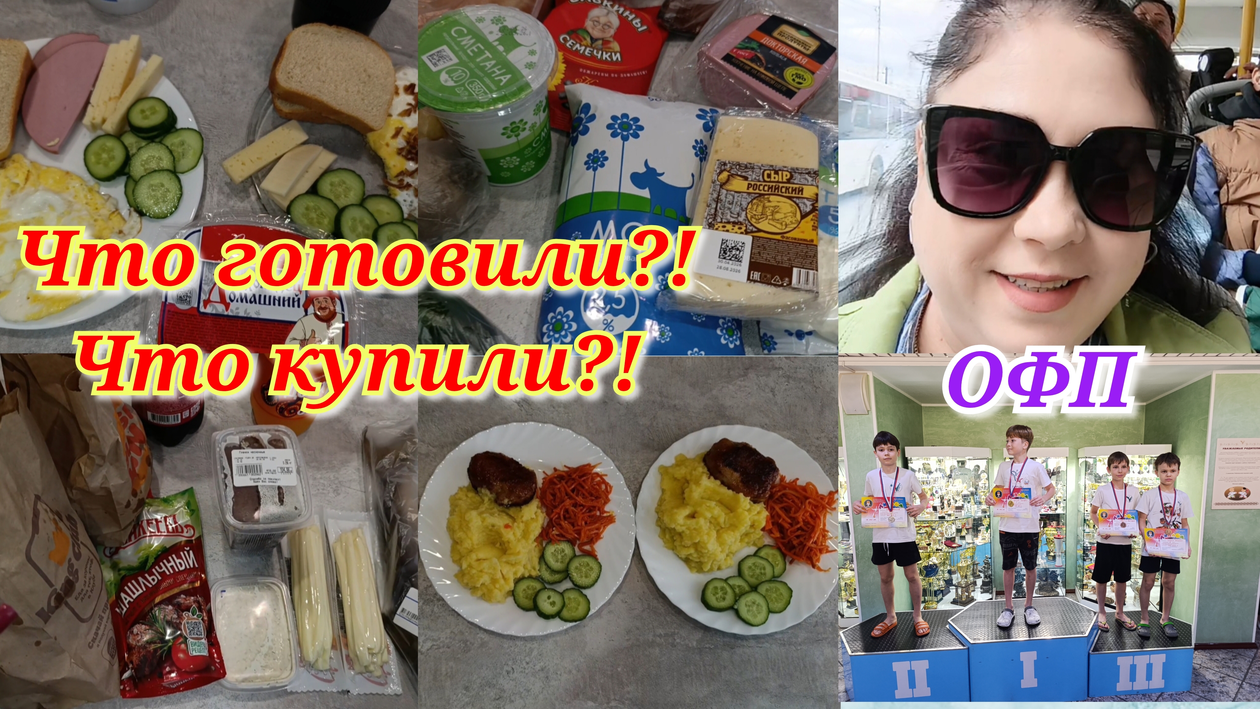 Покупки 🛒 фастфуд 🍔 ОФП 🏅Будни домохозяйки 🐱