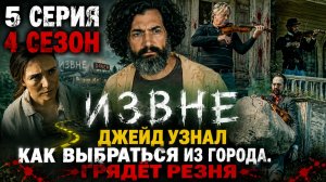 ИЗВНЕ 5 СЕРИЯ 4 СЕЗОН | ТАБИТА НАШЛА ОРУЖИЕ ПРОТИВ МОНСТРОВ | ДЖЕЙД СПАСЁТ ВСЕХ ЧЕРЕЗ РИТУАЛ