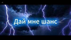 Wowa Гольцер - Дай мне шанс