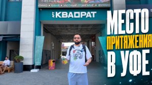Место притяжения в Уфе или куда сходить туристам