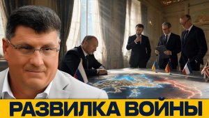 Россия и Европа где проходит красная линия - Скотт Риттер
