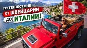 Живописная дорога через перевал Сплюген.  От Сплюгена (Швейцария) до Кьявенны (Италия)