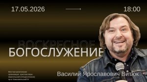 Василий Ярославович Витюк «У каких Церквей есть будущее?»