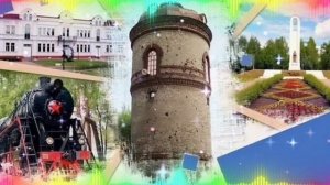 «МОЙ ГОРОДОК НА БРЯНСКОЙ ЗЕМЛЕ». 
Автор слов Николай Решетников.