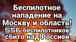 БЕСПИЛОТНОЕ НАПАДЕНИЕ НА МОМКВУ И ОБЛАСТЬ 556 СБИТЫХ БЕСПИЛОТНИКОВ
