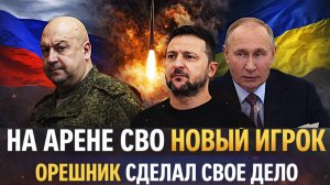 На арене СВО новый игрок! «Орешник» сделал свое дело// Зеленский боится этого больше всего!
