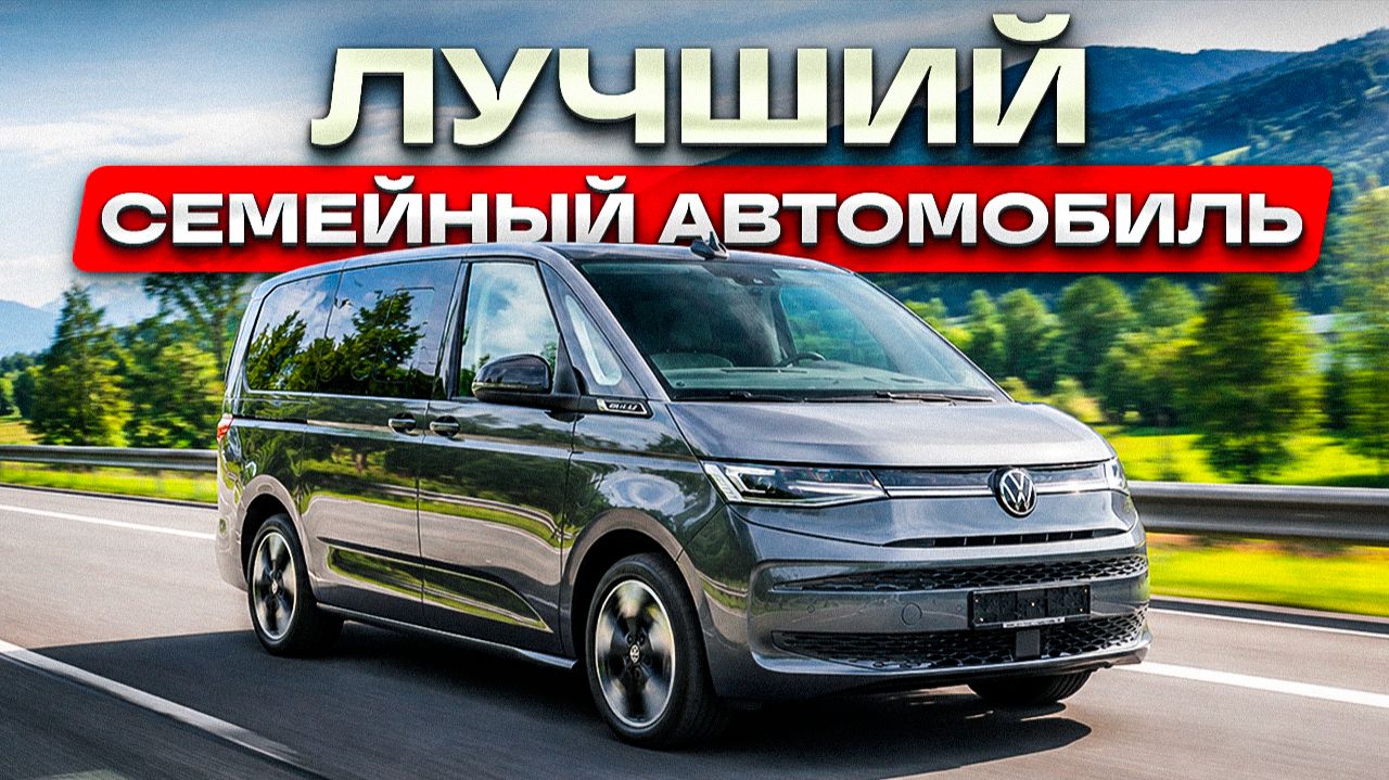 ЛУЧШИЙ СЕМЕЙНЫЙ АВТОМОБИЛЬ / Обзор Volkswagen Multivan T7