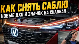 Как снять саблю. Новые ДХО и значок на Changan