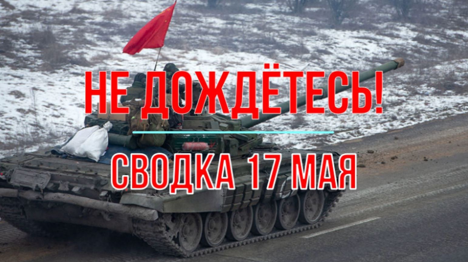 Не дождётесь! С водка 17 мая