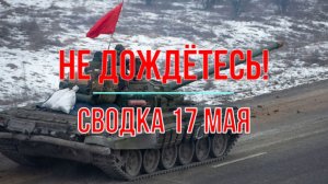 Не дождётесь! С водка 17 мая