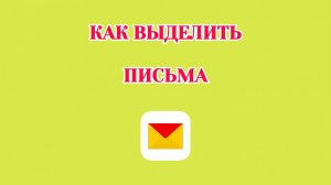 Как Выделить Письма в Яндекс Почте (2026)
