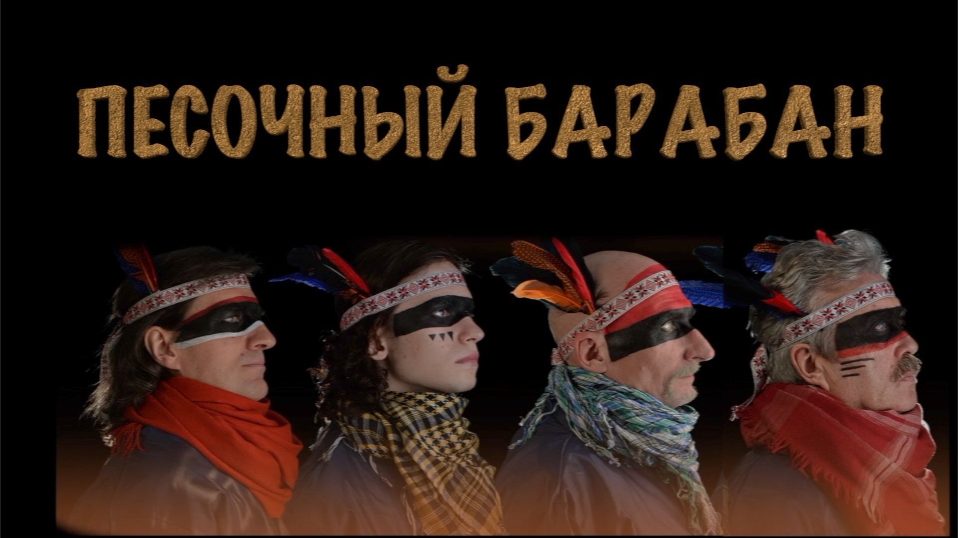 ПЕСОЧНЫЙ БАРАБАН