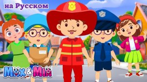 Песенка Про Профессии - Полицейский # Развивающие Мультики Для Детей - Max and Miya